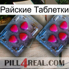 Райские Таблетки 14